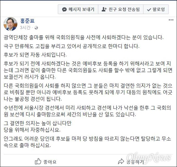  홍준표 자유한국당 대표가 30일 자신의 페이스북을 통해 경북도지사에 출마하기 위해 의원직을 사퇴하려던 이철우 의원을 향해 "의원직을 사퇴하고 출마하려거든 무소속으로 출마하라"고 비판했다.