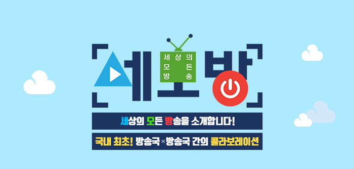  MBC 예능 프로그램 <세모방: 세상의 모든 방송>이 오는 2월 10일 종영한다