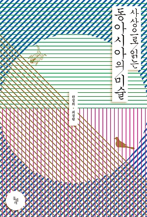 <사상으로 읽는 동아시아의 미술> / 지은이 한정희·최경현 / 펴낸곳 돌베개 / 2018년 1월 2일 / 값 30,000원