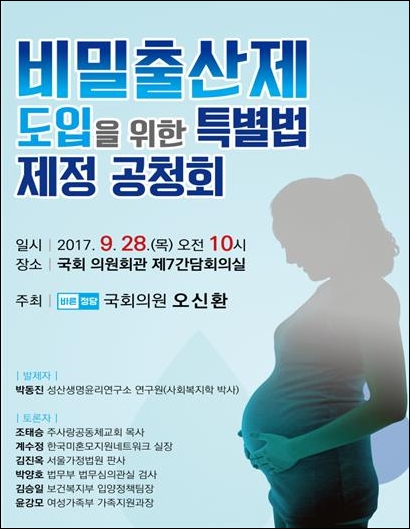 바른정당 오신환 의원이 주최했던 ‘비밀출산제 도임을 위한 특별법 제정 공청회’ 포스터