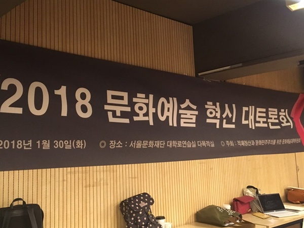  지난 30일 서울 대학로에서 2018 문화예술혁신 대토론회가 열렸다. 