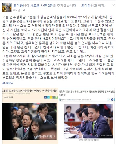 31일 윤미향 한국정신대문제대책협의회(정대협) 공동대표가 본인 페이스북에 올린 글이다(사진). 이로 인해 부장검사 출신인 이용주 국민의당 의원(전남 여수시갑)이 소위 '얼평(얼굴평가, 외모평가)', 성희롱 논란에 휩싸이게 됐다.