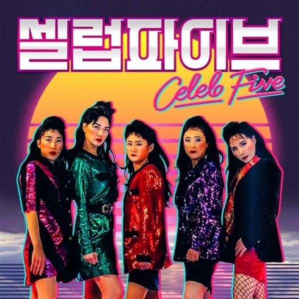 신인 걸그룹(?) 셀럽파이브의 데뷔 싱글 <셀럽 NO.1> 앨범 재킷.