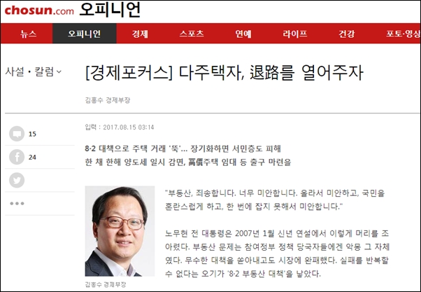 <조선일보> 김홍수 경제부장은 2017년 8월 <[경제포커스] 다주택자, 退路를 열어주자>라는 칼럼에서 다주택자의 양도세를 감면해야 한다고 주장했다. 