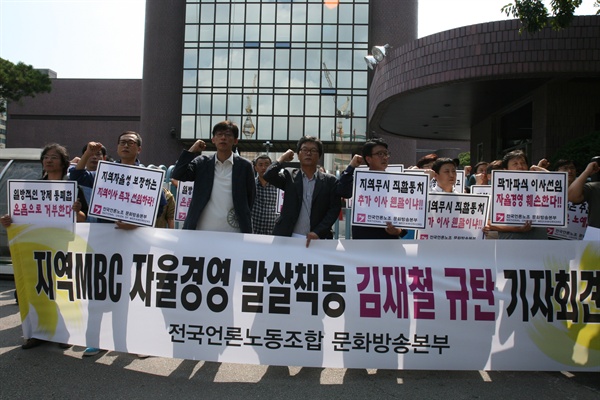  2012년 9월 10일, 언론노조 MBC본부의 '지역MBC 말살책동 김재철 사장 규탄 기자회견' 당시 모습.   