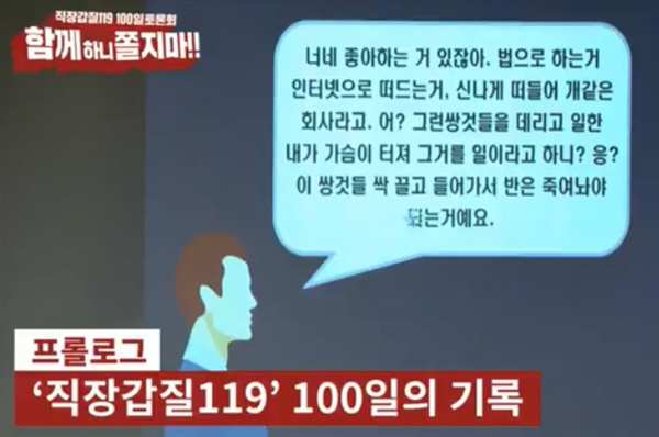 1일 오후 4시 서울 시민청 바스락홀에서 직장갑질119 100일 토론회가 열렸다. 