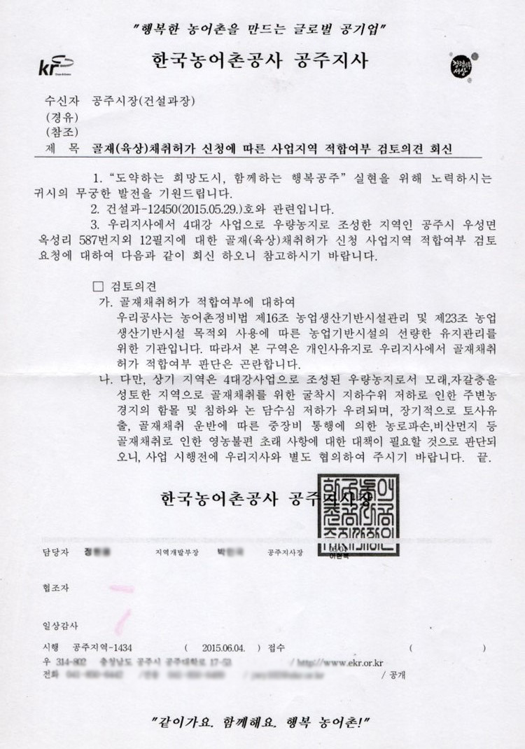 육상골재 허가를 놓고 공주시의 질의에 한국농어촌공사 답변했던 공문.