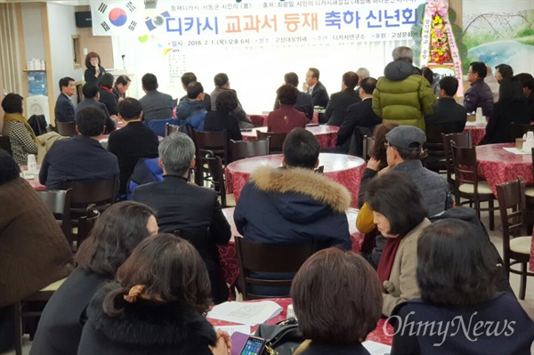 1일 저녁 고성 대웅예식장뷔페에서 ‘검정 중고등학교 국어교과서 디카시 수록 축하 신년인사회'가 열렸다.