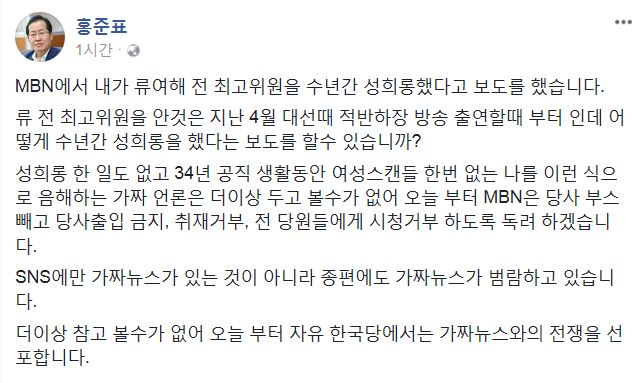 홍준표 자유한국당 대표가 2일 페이스북을 통해 MBN 취재 거부 뜻을 밝혔다. 