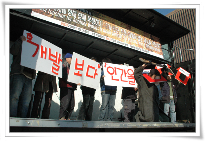 2008 1.26 국제 행동의 날 주거권 공동행동 "개발보다 인간을"