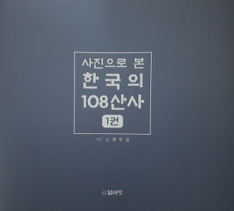 <한국의 108산사 1권>