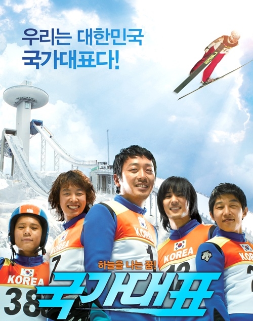  스키점프 국가대표팀을 소재로 했던 2009년 영화 [국가대표] 포스터