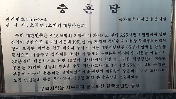  전남 곡성군 오곡면 오지리에 있는 충혼탑에 새겨진 내용을 기록한 글. 1951년 9월 30일 밤 600여명의 공비가 마을을 습격해 안학선 대장이 이끄는 대한청년단원 65명이 용전분투하다가 다음날 9시 30분경 10명이 전사했다는 기록이 적혀있다.