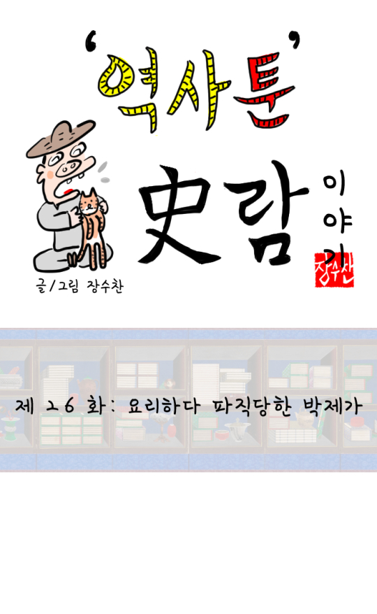  [역사툰] 史(사)람 이야기 26화: 요리하다 파직당한 박제가