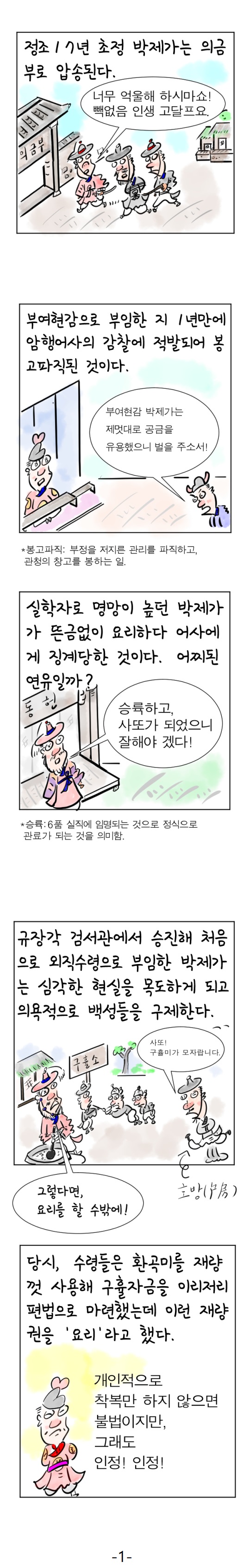 [역사툰] 史(사)람 이야기 26화: 요리하다 파직당한 박제가

