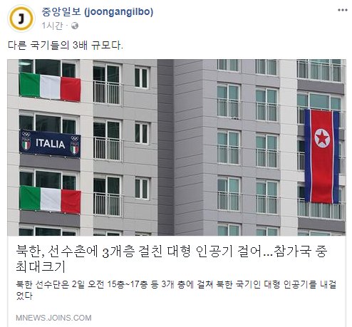 2일 <중앙일보> 페이스북에 올라온 인공기 관련 기사. 