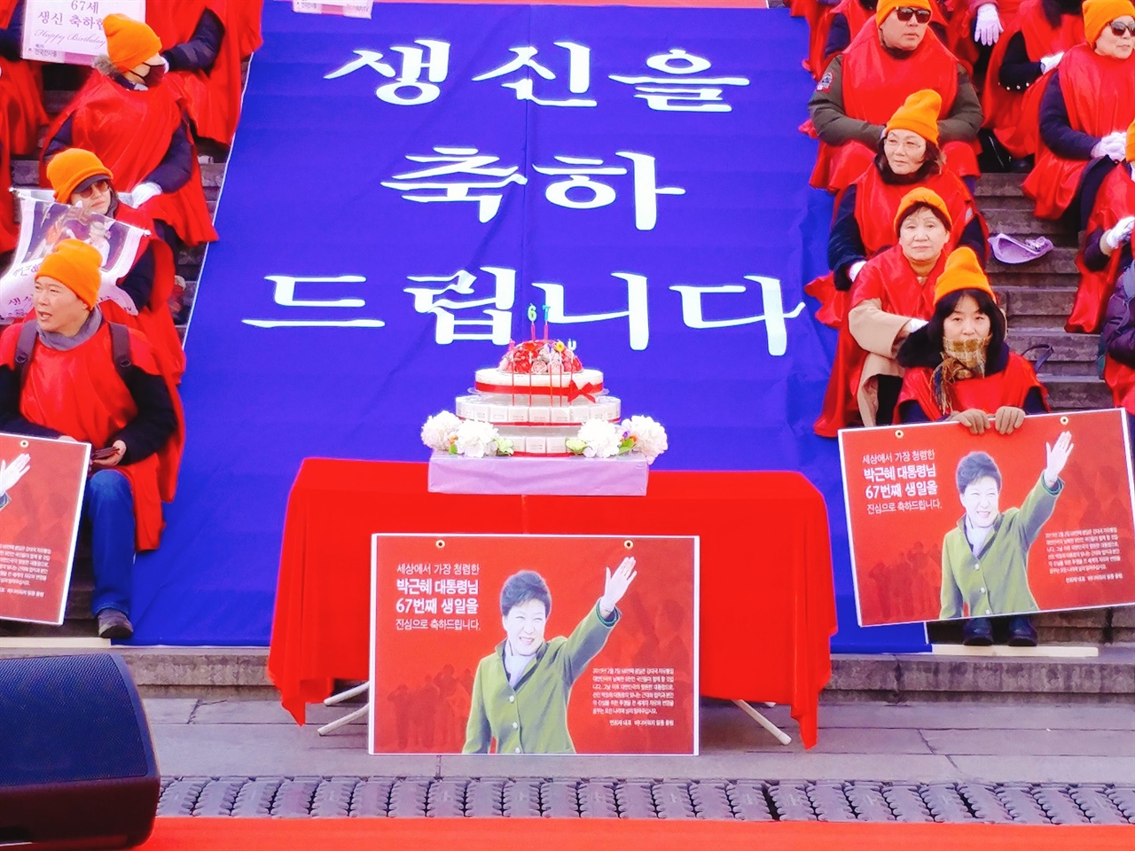 세종문화회관 앞, 박 전 대통령의 67번째 생일을 하루 앞두고 가진 생일축하 행사