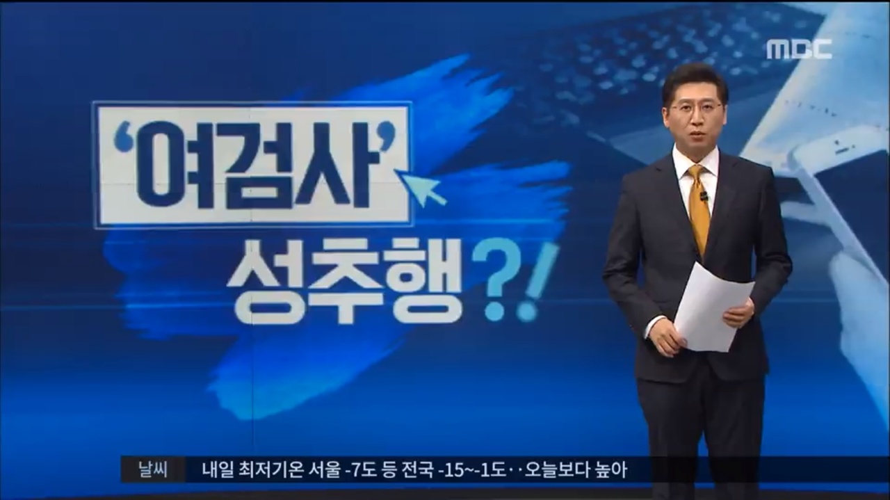  지난 1일 MBC <뉴스데스크>는 <왜 피해자만 부각?…언론의 사건 작명 괜찮나>라는 '새로고침' 꼭지를 통해 피해자를, 그것도 '여성'과 '아동'을 부각시키는 언론사들의 '제목 짓기' 작태를 비판했다.