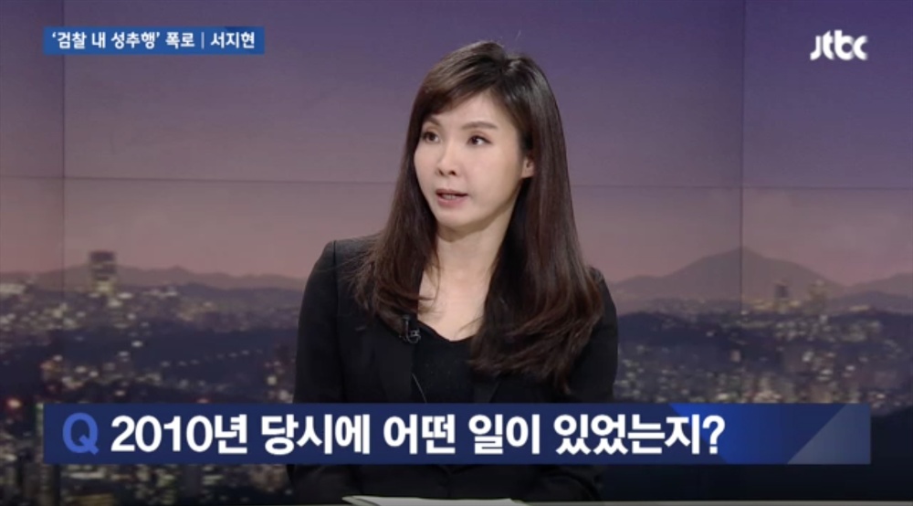  서지현 통영지청 검사가 29일 오후 JTBC뉴스룸에 출연해 검찰내 성추행 피해 상황을 증언하고 있다.