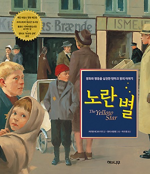 카르멘 애그라 디디 글, 헨리 쇠렌센 그림 <노란 별>