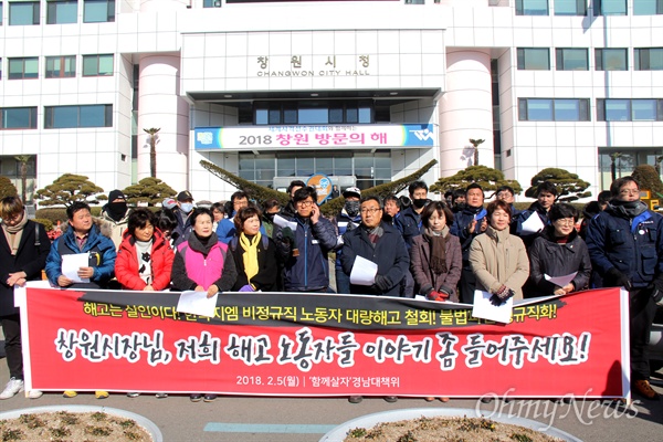  한국지엠 창원공장 사내하청업체에서 일하던 비정규직들이 해고통보를 받은 가운데, 민주노총 경남본부를 비롯한 '함께살자 경남대책위'는 5일 창원시청 앞에서 기자회견을 열어 창원시장이 나서줄 것을 요구했다.