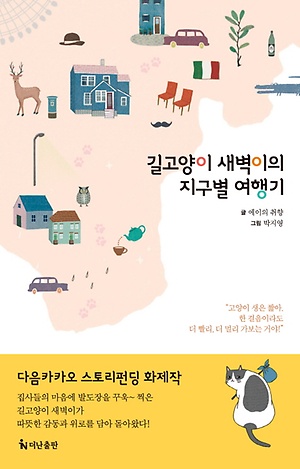 <길고양이 새벽이의 지구별 여행기>