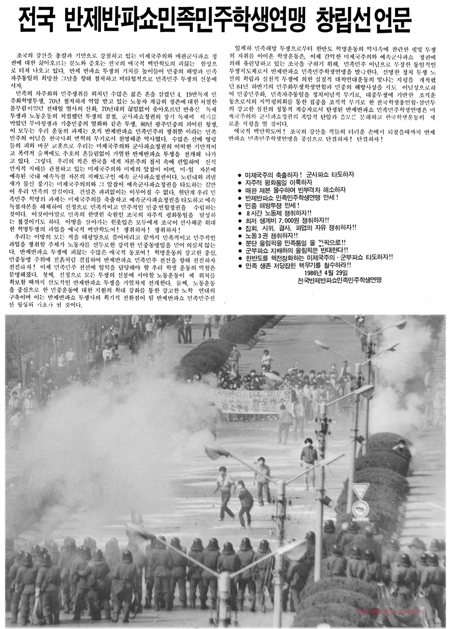 민민학련 창립선언문(위). 1986년 4월 29일 서울시내 2천여 명 학생들이 연세대에서 개최한 민민학련 창립결성대회 중 경찰 진입에 맞서 시위를 벌이고 있는 장면(아래)