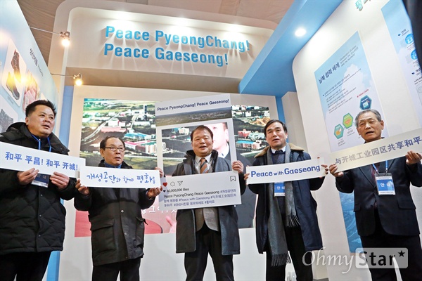 개성공단기업협회가 5일 '평창2018페스티벌파크'에 개성공단 홍보관(Peace Pyeongchang! Peace Gaeseong!)을 열었다. 신한용 회장(가운데)을 비롯한 개성공단 입주기업 관계자들이 개성공단 재개를 원하는 마음을 담아 피켓을 든 채 "개성공단 가고 싶다"라고 외치고 있다. 