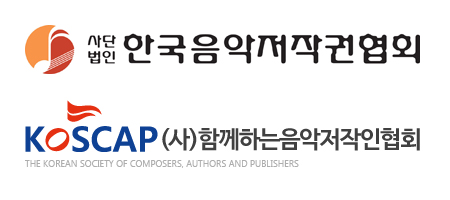  음악저작권 관리를 하는 기관들인 한국음악저작권협회, 함께하는음악저작인협회 로고