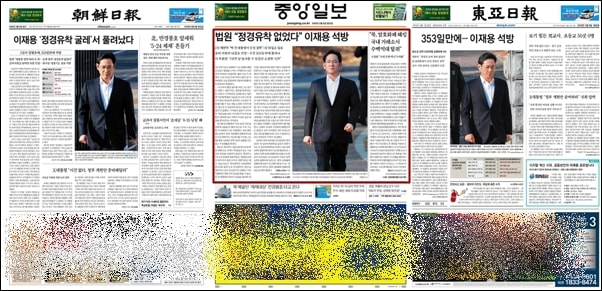 2월 6일 조선,중앙,동아일보 1면, 모두 삼성 이재용 부회장 석방 소식을 보도했다.