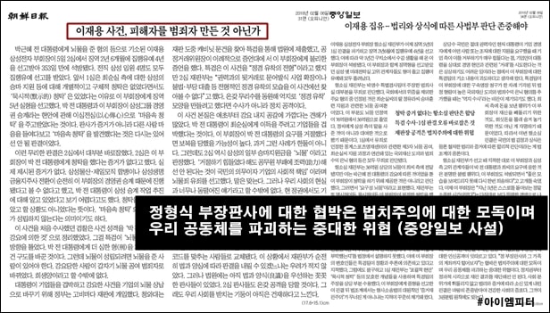 2월 6일자 조선,중앙,동아일보 사설은 이재용 부회장의 집행유예 판결을 내린 정형식 판사를 옹호하며 그에 대한 비판은 법치주의에 대한 모독이라고 주장했다.