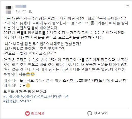  지난 1월 1일, 페이스북에 올라온 글. 정보보호를 위해 이름과 프로필 사진을 가렸습니다.