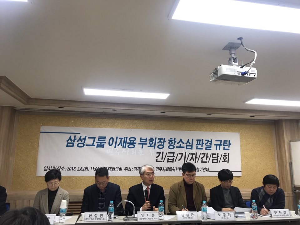 6일 민주사회를 위한 변호사 모임이 '삼성그룹 이재용 부회장 항소심 판결 규탄' 긴급 기자 간담회를 가졌다. 