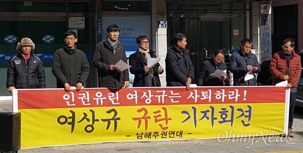 남해주권연대는 6일 자유한국당 여상규 국회의원 남해사무소 앞에서 기자회견을 열었다.