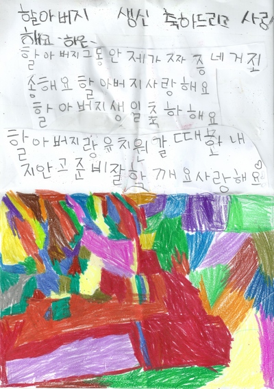 손녀들의 생일 축하편지다. '할아버지 생신 축하드리고 사랑해요. 할아버지 그동안 제가 짜증 낸거 죄송해요. 할아버지 사랑해요. 할아버지 생일 축하해요. 할아버지 유치원 갈 때 화 내지 않고 준비 잘 할께요. 사랑해요'. 5세, 10세 자매의 편지.