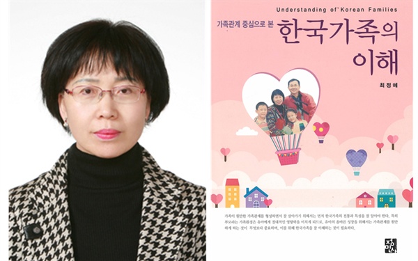 최정혜 경상대 교수와 저서 <가족관계 중심으로 본 한국가족의 이해> 표지.