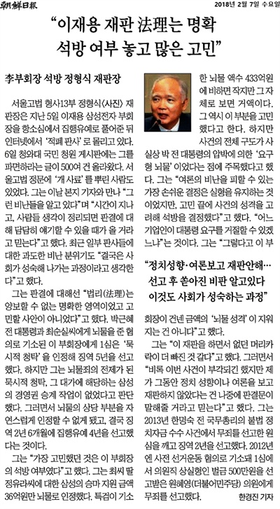 지난 7일 <조선일보>에 실린 정형식 서울고등법원 부장판사 인터뷰. 이재용 삼성부회장 2심 선고가 있는 뒤 사흘만에 판결을 내린 판사가 인터뷰에 나섰다. 