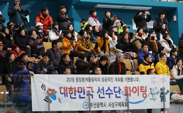 컬링 선수 응원하는 부산시민들 2018 평창올림픽 개막을 하루 앞둔 8일 오전 강릉컬링센터에서 열린 컬링 믹스더블(혼성 2인조) 예선 1차전 한국 대 핀란드 경기에서 부산시민들이 응원하고 있다.