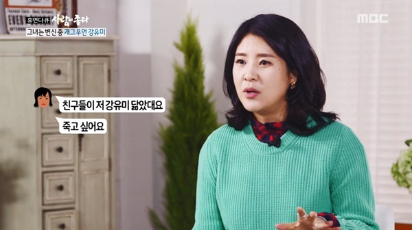  MBC <휴먼다큐 사람이 좋다>에 출연한 개그우먼 강유미