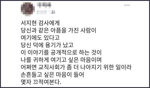 미투(Me-Too) 캠페인에 동참한 인천의 한 초등학교 교사의 페이스북 글 갈무리 사진.
