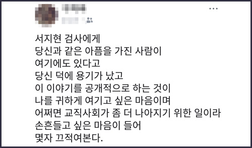  미투(Me-Too) 캠페인에 동참한 인천의 한 초등학교 교사의 페이스북 글 갈무리 사진.