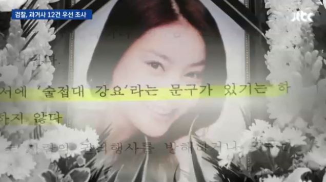 검찰 과거사위 1차 조사대상 사건 선정 보도에서 장자연 사건 언급한 JTBC