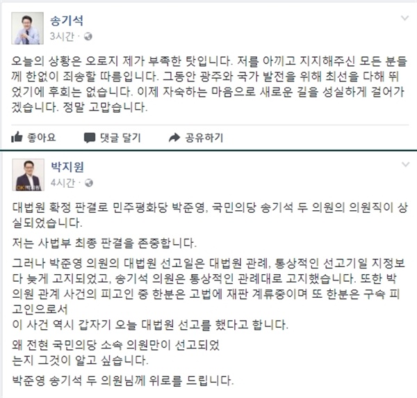 8일 송기석 국민의당 의원(광주 서구갑)과 박준영 민주평화당 의원(전남 영암·무안·신안)이 공직선거법상 당선무효형을 받아 국회의원직을 상실했다.