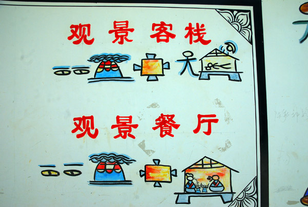 동파문자는 처음 본 사람도 대충 뜻을 알아맞힐 수 있다. 예컨대, 사진의 위 글자는 풍경이 보이는 숙소라는 의미의 중국어인데, 그 아래에 적힌 동파문자를 통해서도 얼마든지 유추가 가능하다.