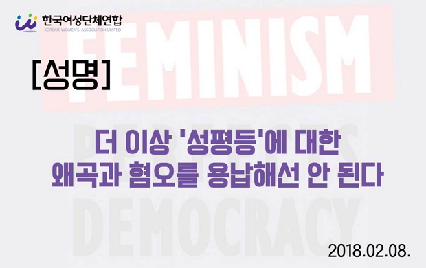 한국여성단체연합의 성명 <더 이상 ‘성평등’에 대한 왜곡과 혐오를 용납해선 안 된다>.