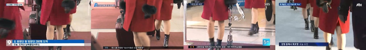 KBS?MBC?SBS?JTBC 보도 속 북한 여성 응원단?예술단원 다리 노출 화면(2/7)
