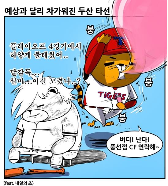  한국시리즈에서도 두산을 상대로 맹활약한 버나디나 (출처: [KBO 야매카툰] 타이거즈는 어떻게 우승팀이 되었나 중)