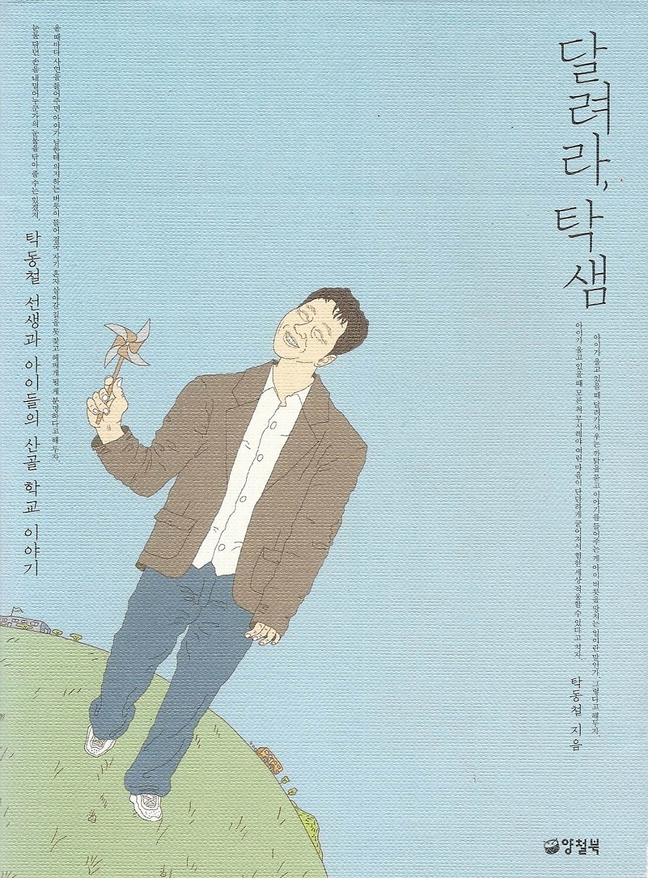 탁동철 선생님과 산골 아이들의 학교 이야기이다. 이 책을 보면 그가 어떻게 아이들과 놀고, 공부하고, 삶을 가꾸어 가는지 알 수 있다.