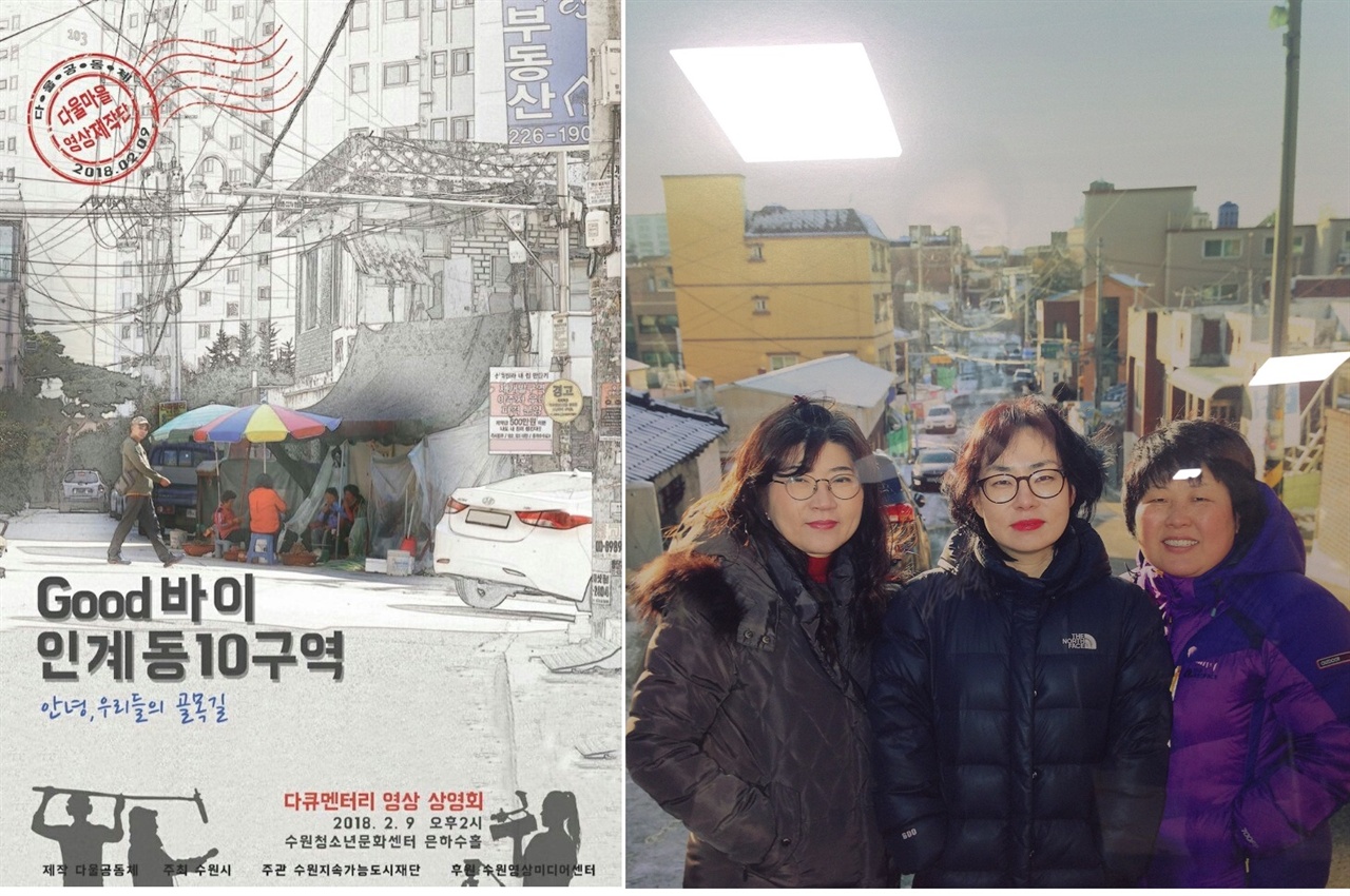 포스터는 '미디어작당'의 류종미씨가 제작했다. 다울영상제작팀은 미디어작당과 함께 마을 기록 작업을 계속해왔다. 사진 왼쪽부터 송은정님, 하재희님,그리고  미디어작당의 홍종희님.