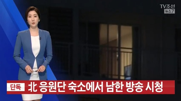  < TV조선 >이 '단독'을 달고 북한 여성 응원단이 숙소에서 남한 방송을 시청하는 것을 카메라로 몰래 찍어 보도했다. 